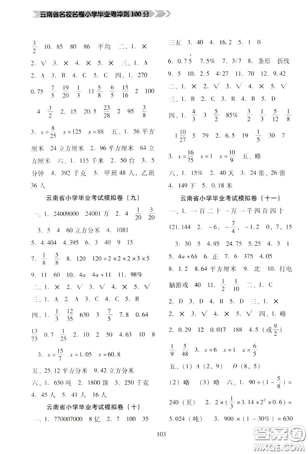 2020年云南省名校名卷小學畢業(yè)沖刺100分數(shù)學參考答案