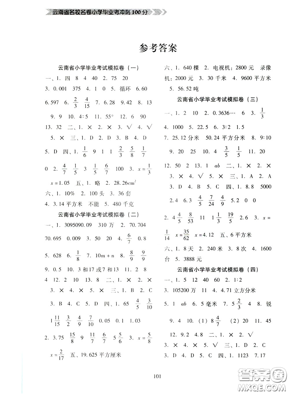 2020年云南省名校名卷小學畢業(yè)沖刺100分數(shù)學參考答案