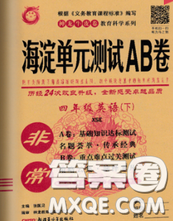 2020年非常海淀單元測試AB卷四年級英語下冊湘少版答案