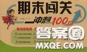 江蘇人民出版社2020年期末闖關(guān)沖刺100分?jǐn)?shù)學(xué)六年級下江蘇版參考答案