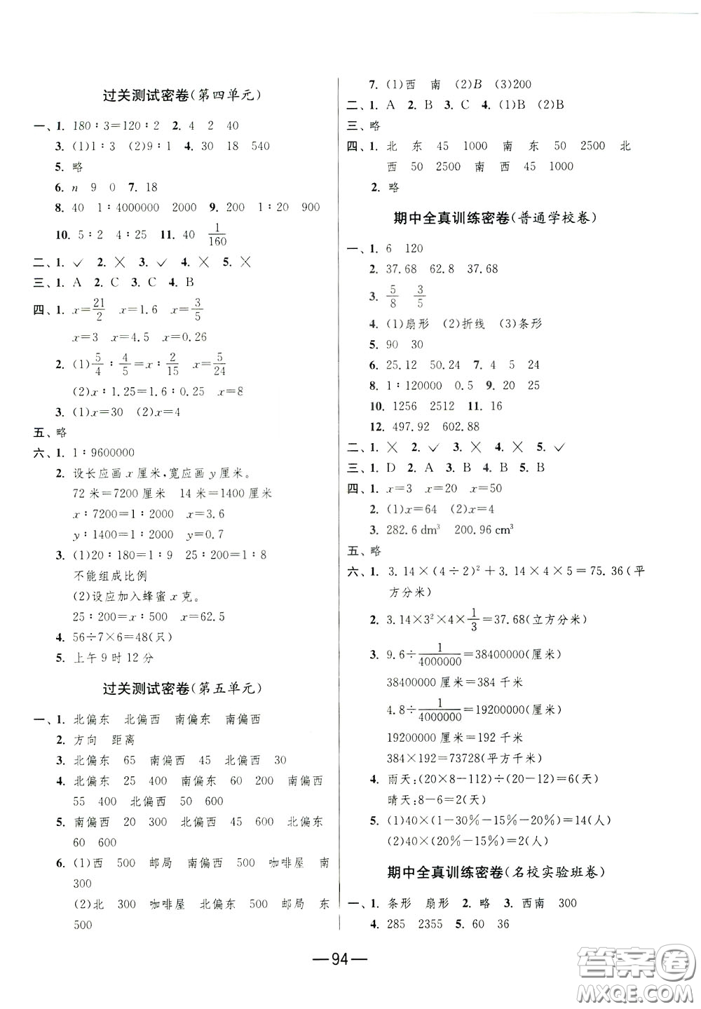 江蘇人民出版社2020年期末闖關(guān)沖刺100分?jǐn)?shù)學(xué)六年級下江蘇版參考答案