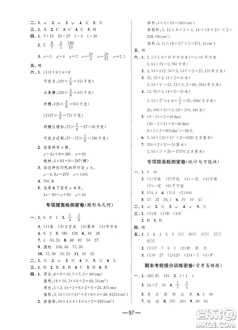 江蘇人民出版社2020年期末闖關(guān)沖刺100分?jǐn)?shù)學(xué)六年級下江蘇版參考答案