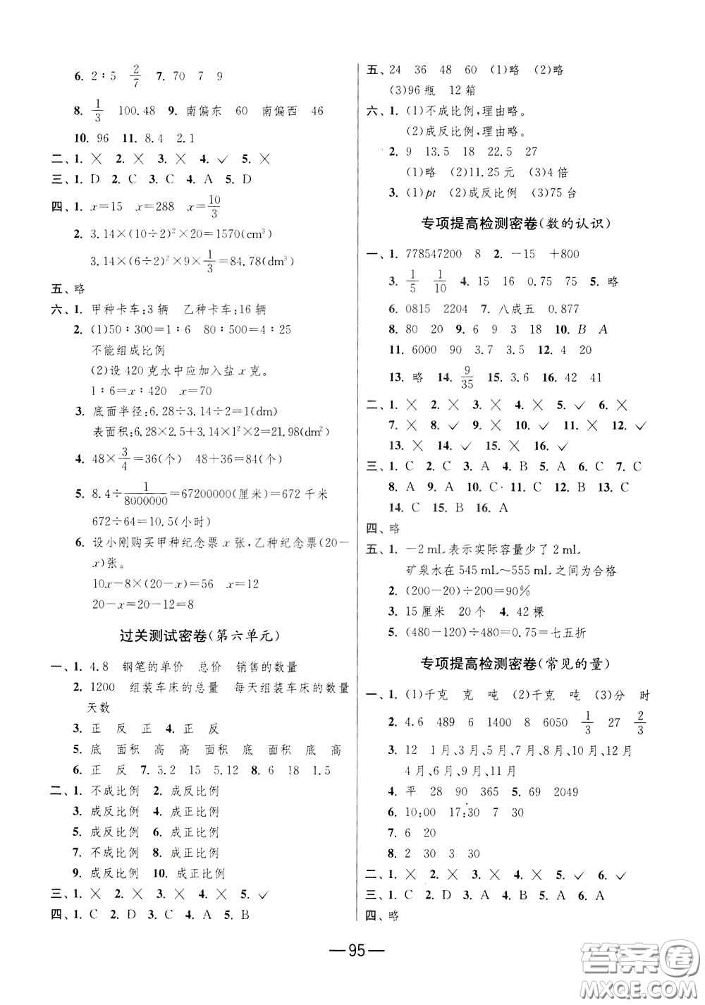 江蘇人民出版社2020年期末闖關(guān)沖刺100分?jǐn)?shù)學(xué)六年級下江蘇版參考答案