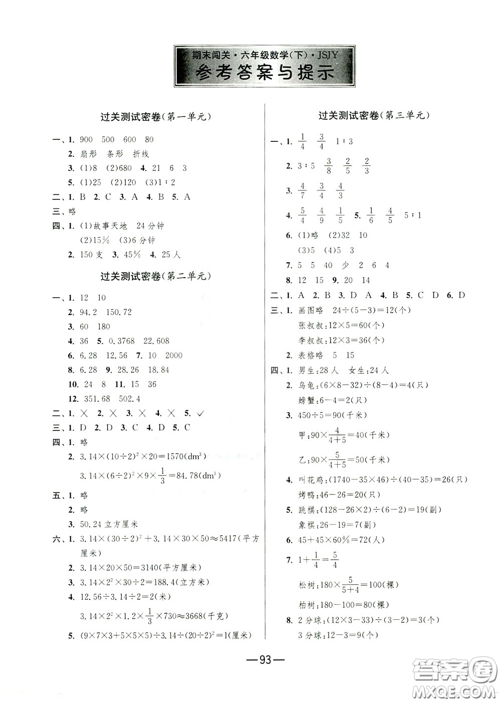 江蘇人民出版社2020年期末闖關(guān)沖刺100分?jǐn)?shù)學(xué)六年級下江蘇版參考答案