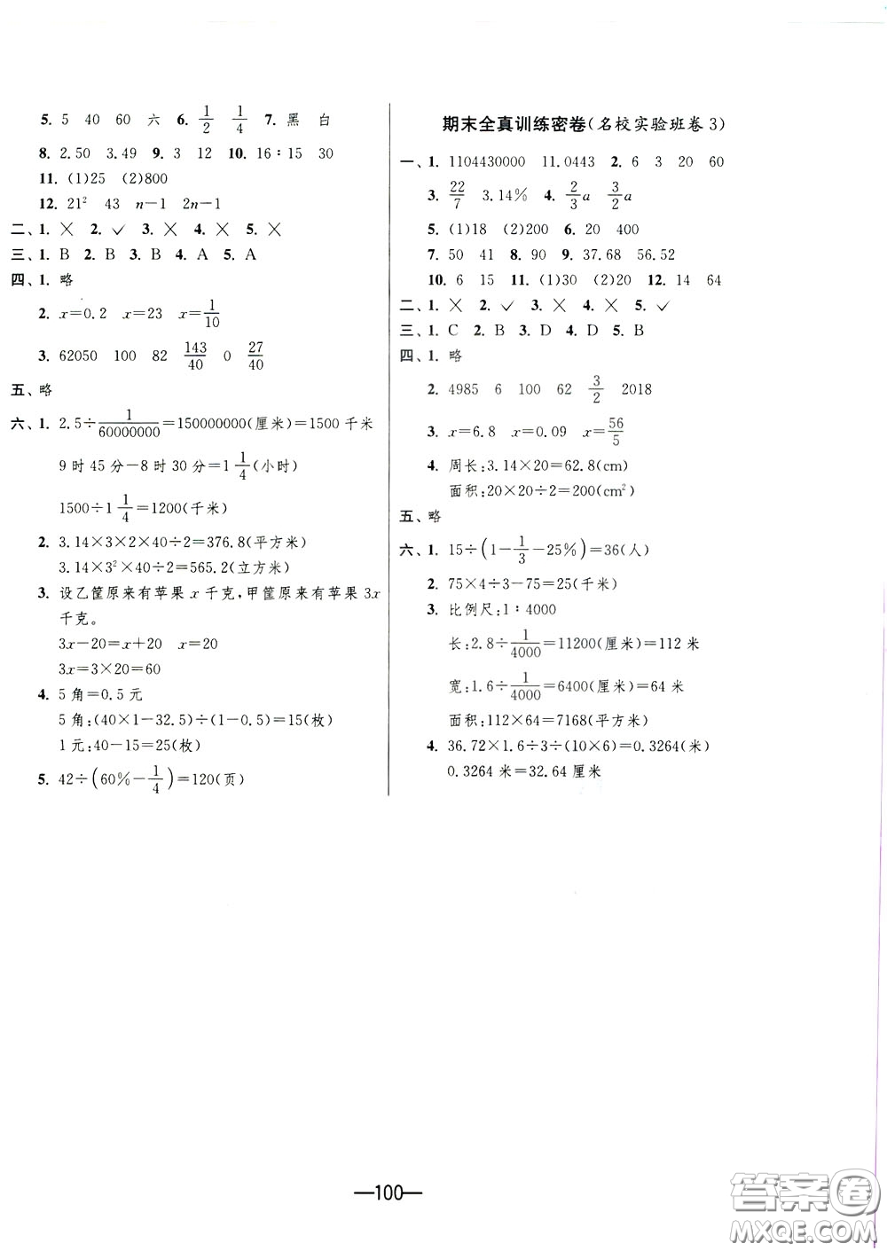 江蘇人民出版社2020年期末闖關(guān)沖刺100分?jǐn)?shù)學(xué)六年級下江蘇版參考答案