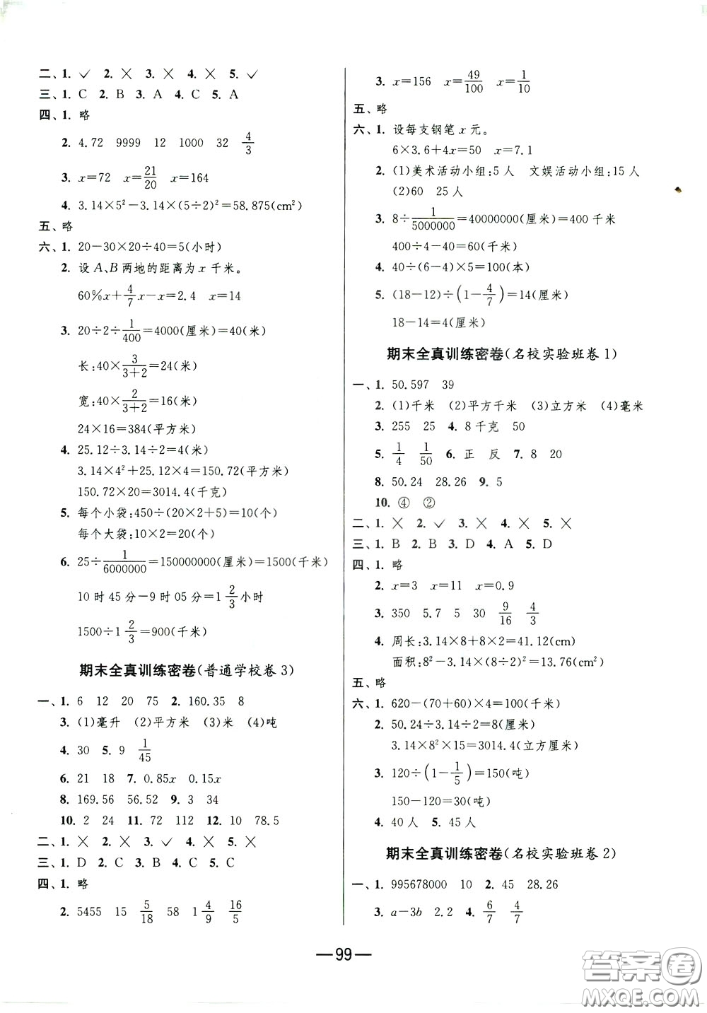 江蘇人民出版社2020年期末闖關(guān)沖刺100分?jǐn)?shù)學(xué)六年級下江蘇版參考答案