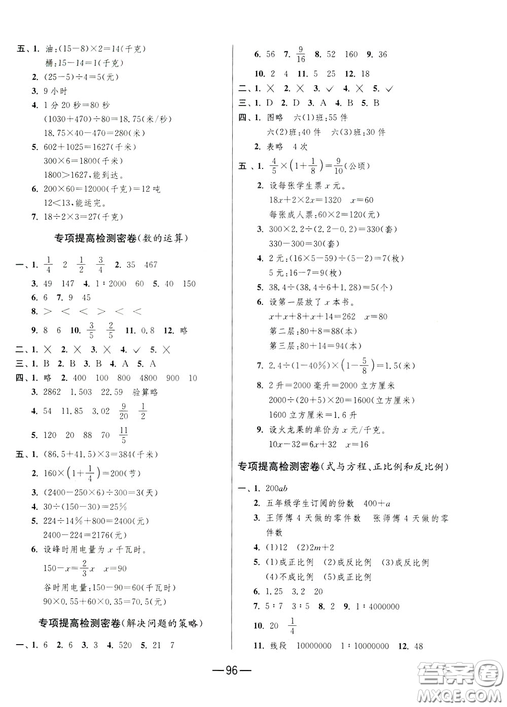 江蘇人民出版社2020年期末闖關(guān)沖刺100分?jǐn)?shù)學(xué)六年級下江蘇版參考答案