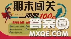 江蘇人民出版社2020年期末闖關(guān)沖刺100分英語(yǔ)五年級(jí)下江蘇版參考答案