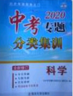 學(xué)而優(yōu)2020中考專題分類集訓(xùn)科學(xué)答案