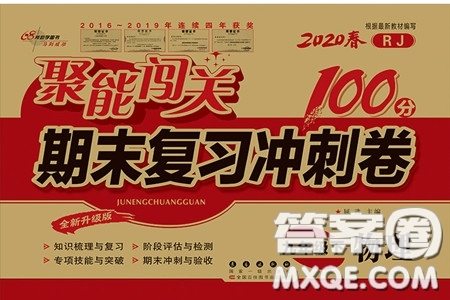 2020春聚能闖關(guān)100分期末復(fù)習(xí)沖刺卷九年級下冊物理RJ人教版參考答案