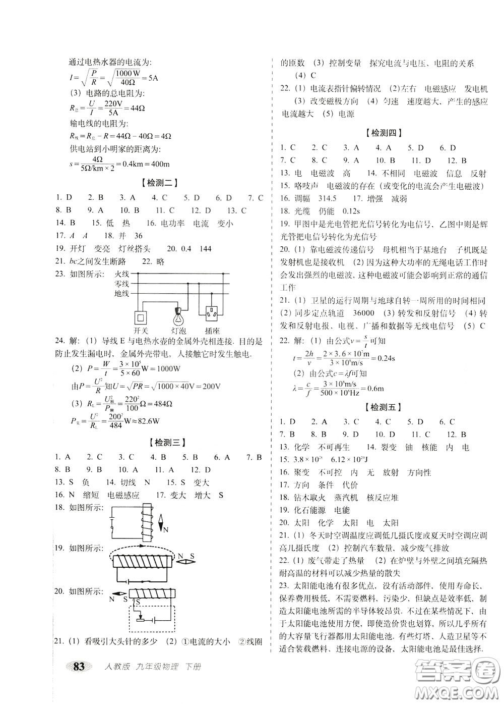 2020春聚能闖關(guān)100分期末復(fù)習(xí)沖刺卷九年級下冊物理RJ人教版參考答案