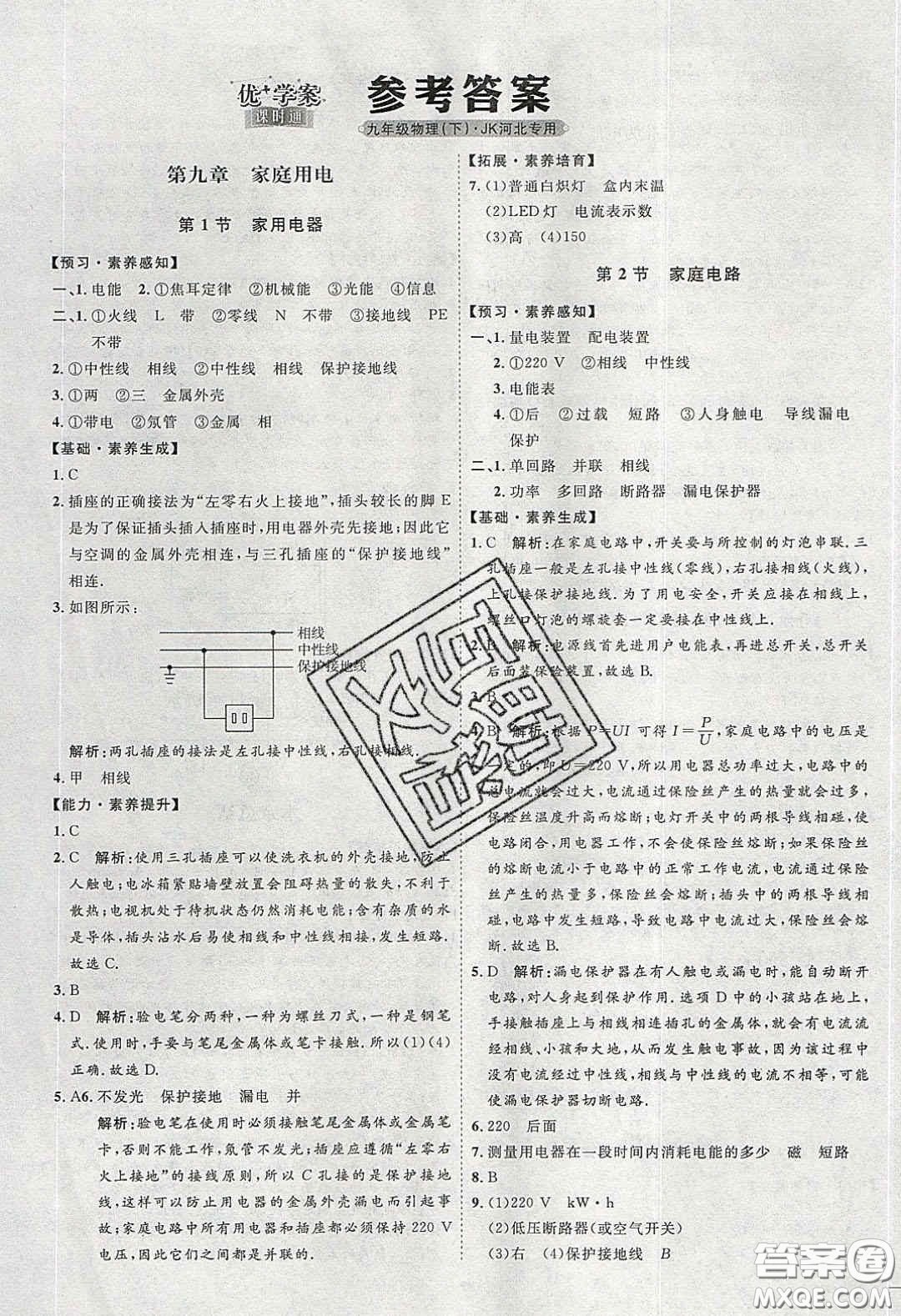 2020春優(yōu)加學案課時通九年級物理下冊教科版JK河北專用答案