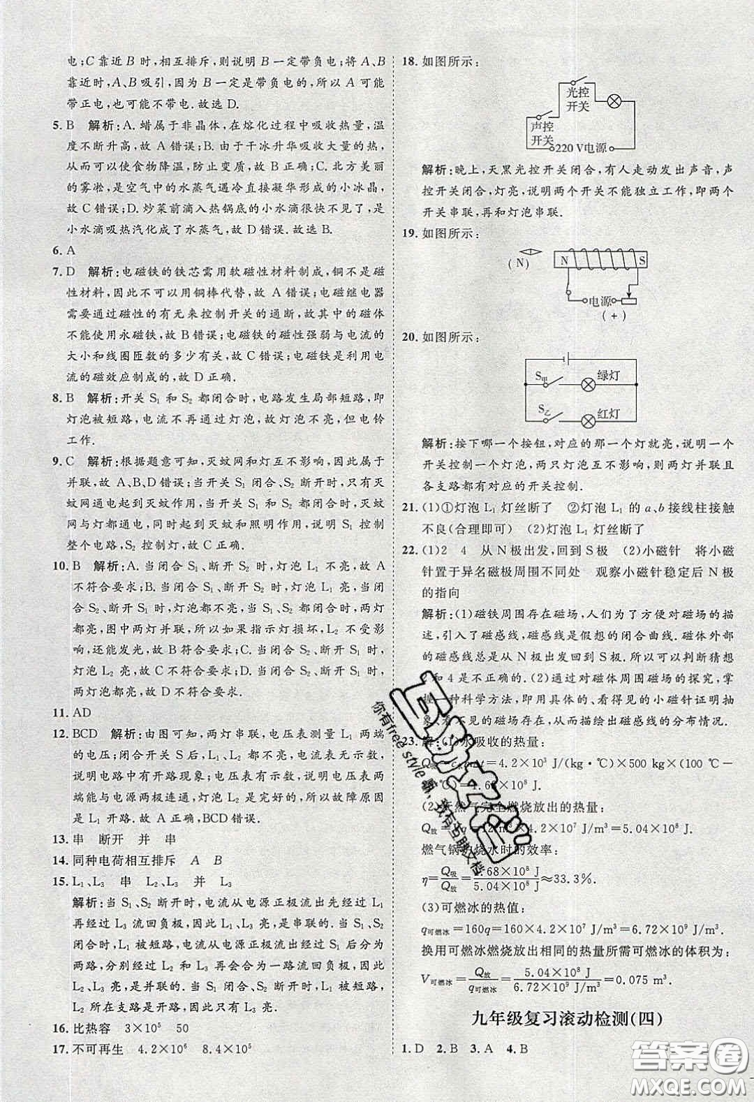 2020春優(yōu)加學案課時通九年級物理下冊教科版JK河北專用答案