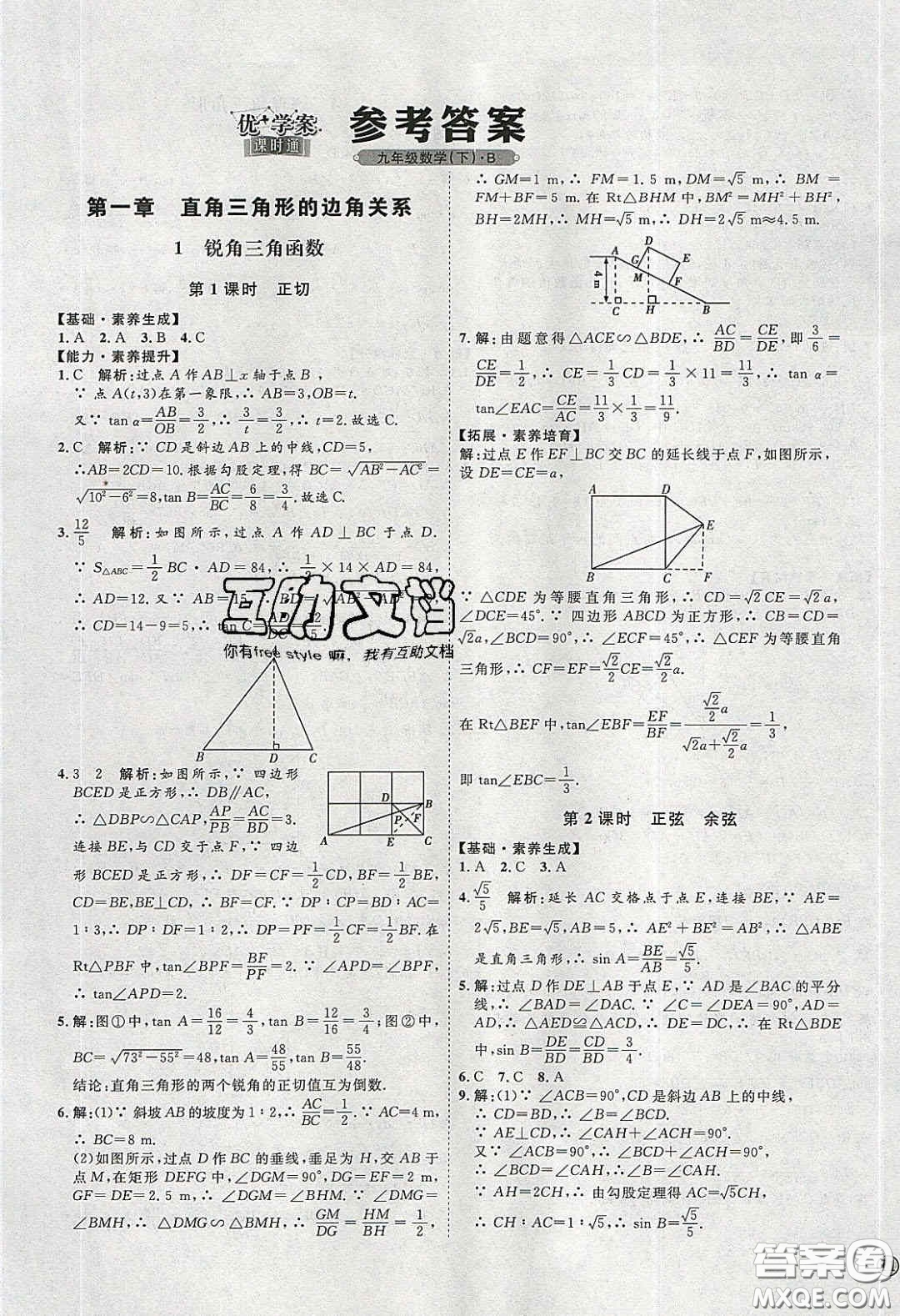 2020春優(yōu)加學案課時通九年級數(shù)學下冊北師大版答案