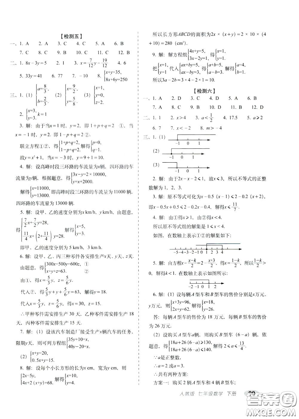 2020春聚能闖關100分期末復習沖刺卷七年級下冊數(shù)學RJ人教版參考答案