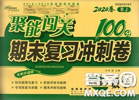 2020春聚能闖關(guān)100分期末復(fù)習(xí)沖刺卷九年級下冊數(shù)學(xué)RJ人教版參考答案