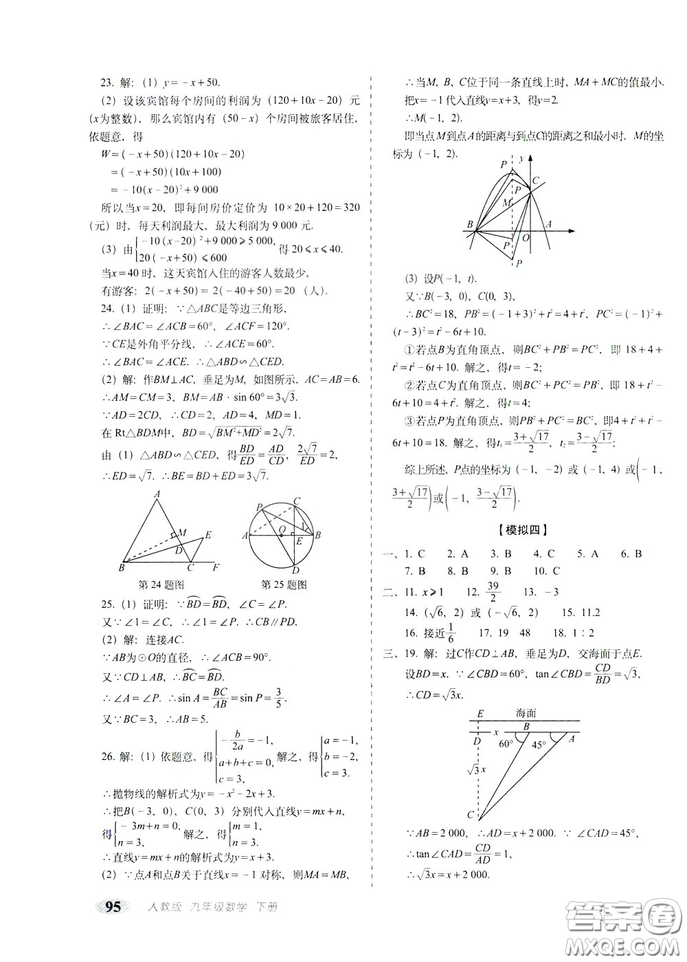 2020春聚能闖關(guān)100分期末復(fù)習(xí)沖刺卷九年級下冊數(shù)學(xué)RJ人教版參考答案