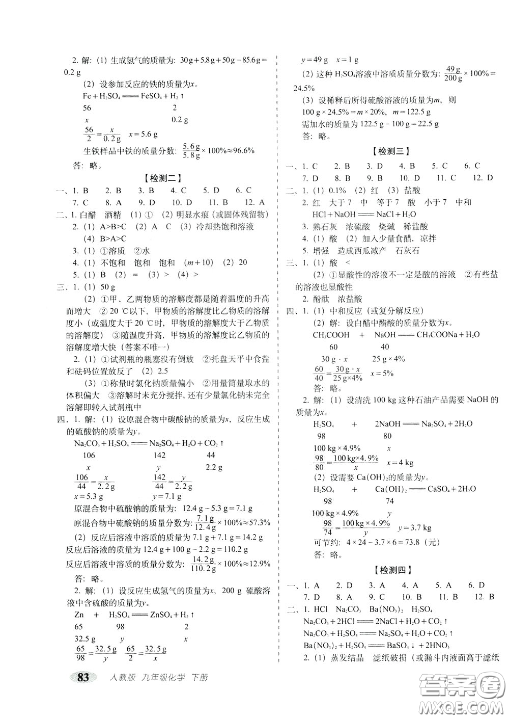 2020春聚能闖關(guān)100分期末復(fù)習(xí)沖刺卷九年級(jí)下冊(cè)化學(xué)RJ人教版參考答案