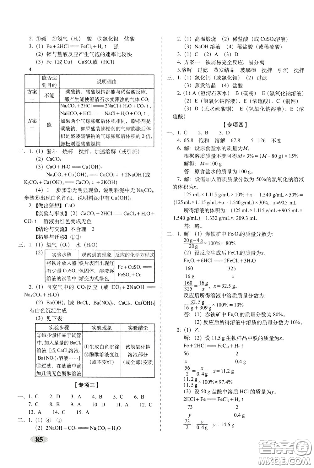 2020春聚能闖關(guān)100分期末復(fù)習(xí)沖刺卷九年級(jí)下冊(cè)化學(xué)RJ人教版參考答案