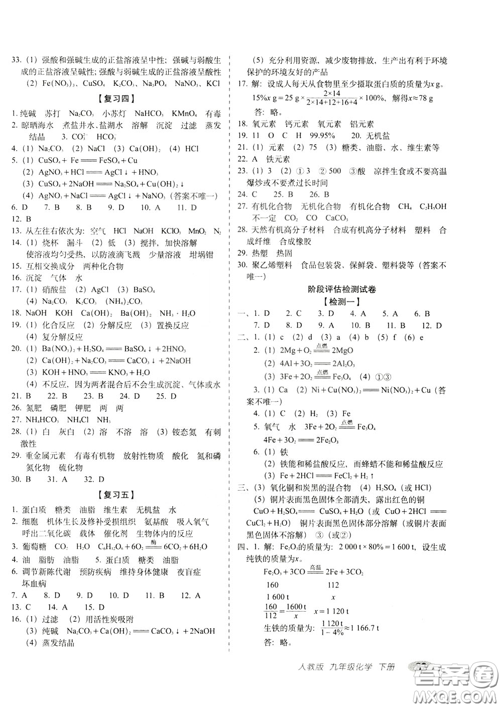 2020春聚能闖關(guān)100分期末復(fù)習(xí)沖刺卷九年級(jí)下冊(cè)化學(xué)RJ人教版參考答案