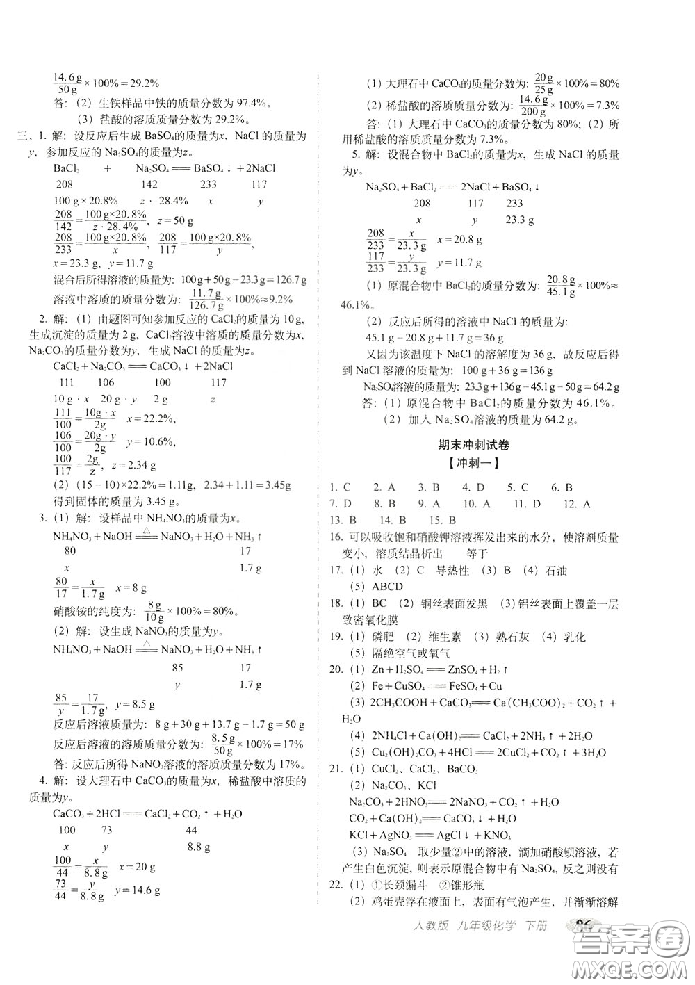 2020春聚能闖關(guān)100分期末復(fù)習(xí)沖刺卷九年級(jí)下冊(cè)化學(xué)RJ人教版參考答案