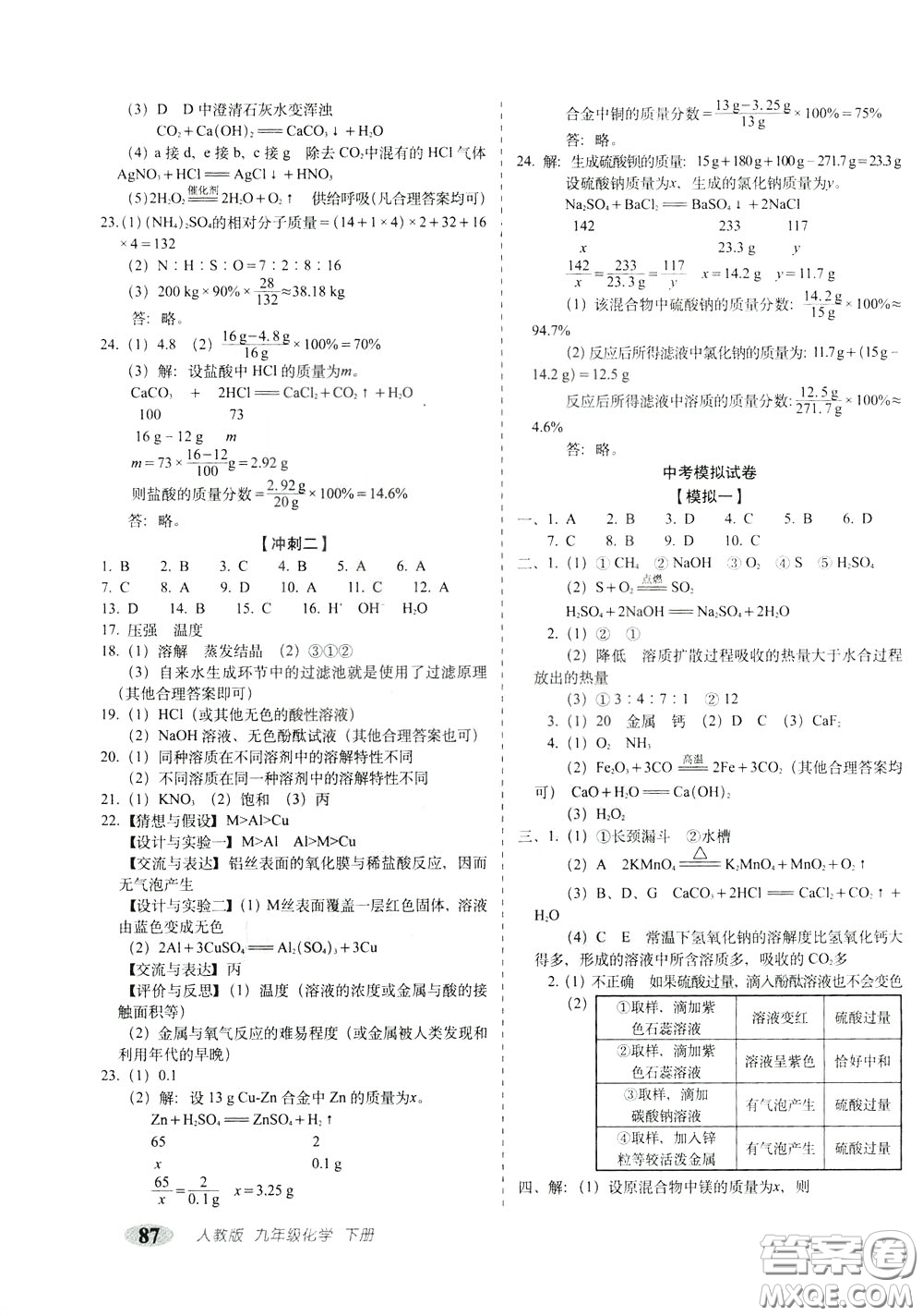 2020春聚能闖關(guān)100分期末復(fù)習(xí)沖刺卷九年級(jí)下冊(cè)化學(xué)RJ人教版參考答案