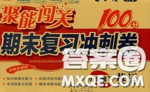 2020春聚能闖關(guān)100分期末復(fù)習(xí)沖刺卷八年級(jí)下冊(cè)英語(yǔ)RJ人教版參考答案