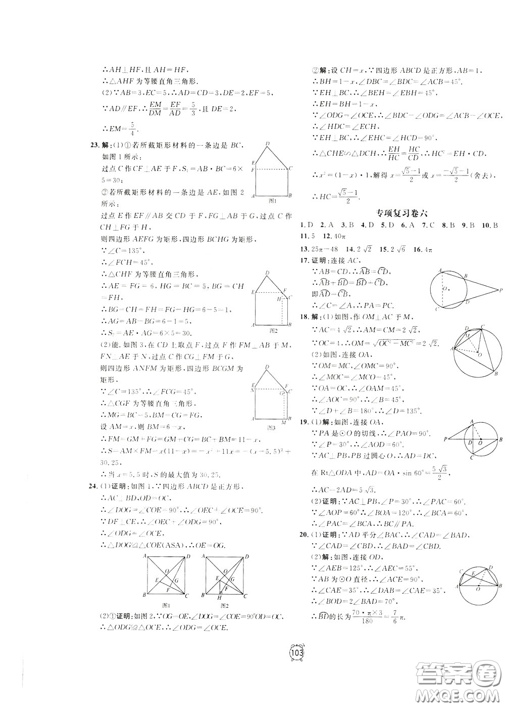 上海大學(xué)出版社2020年過關(guān)沖刺100分?jǐn)?shù)學(xué)九年級下冊R版人教版參考答案