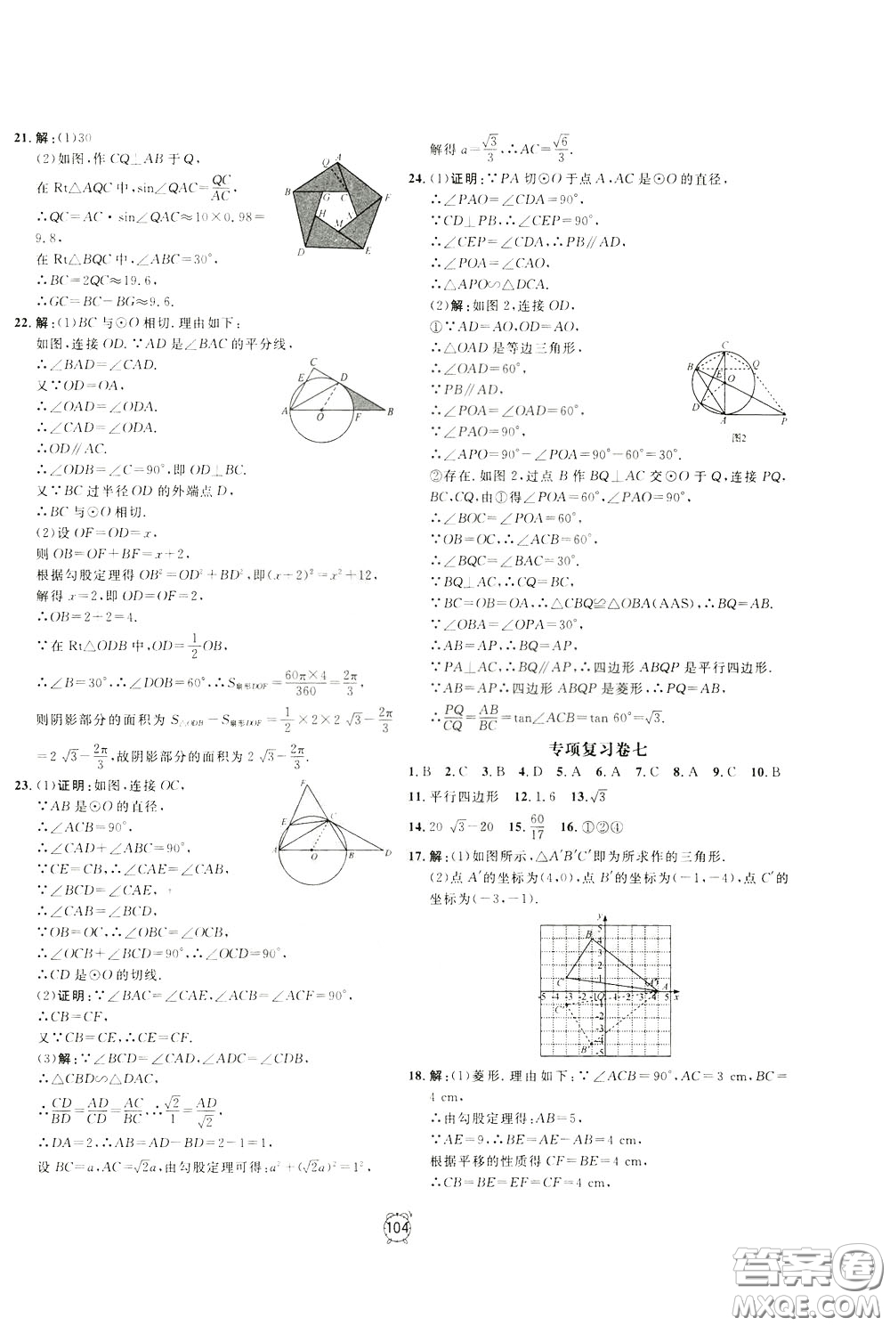 上海大學(xué)出版社2020年過關(guān)沖刺100分?jǐn)?shù)學(xué)九年級下冊R版人教版參考答案