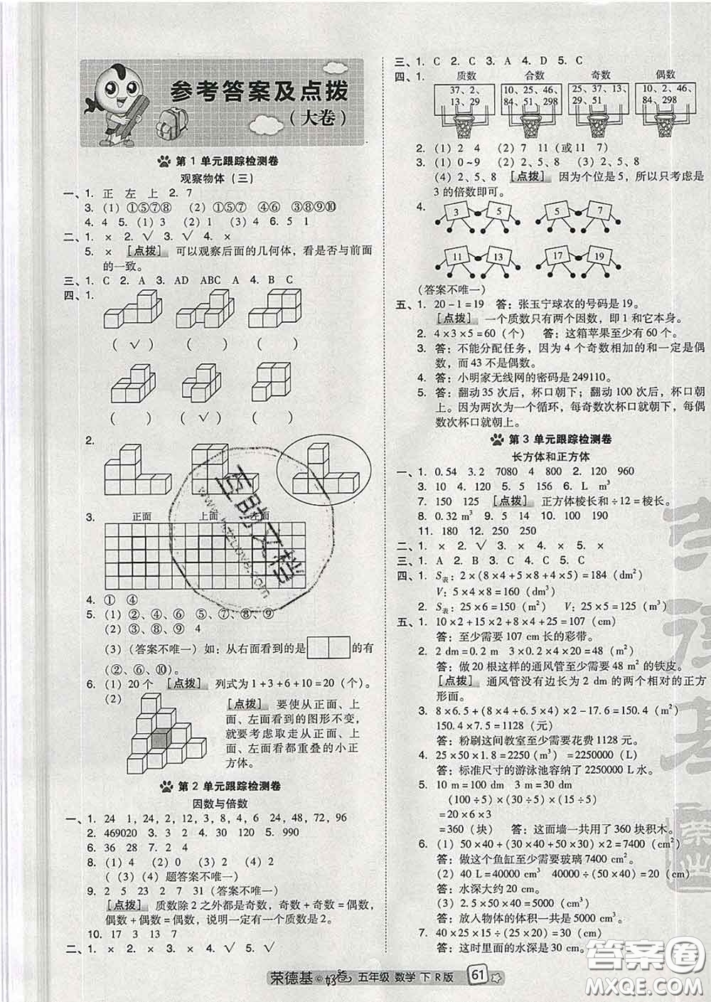 吉林教育出版社2020春季榮德基好卷五年級數(shù)學下冊人教版答案