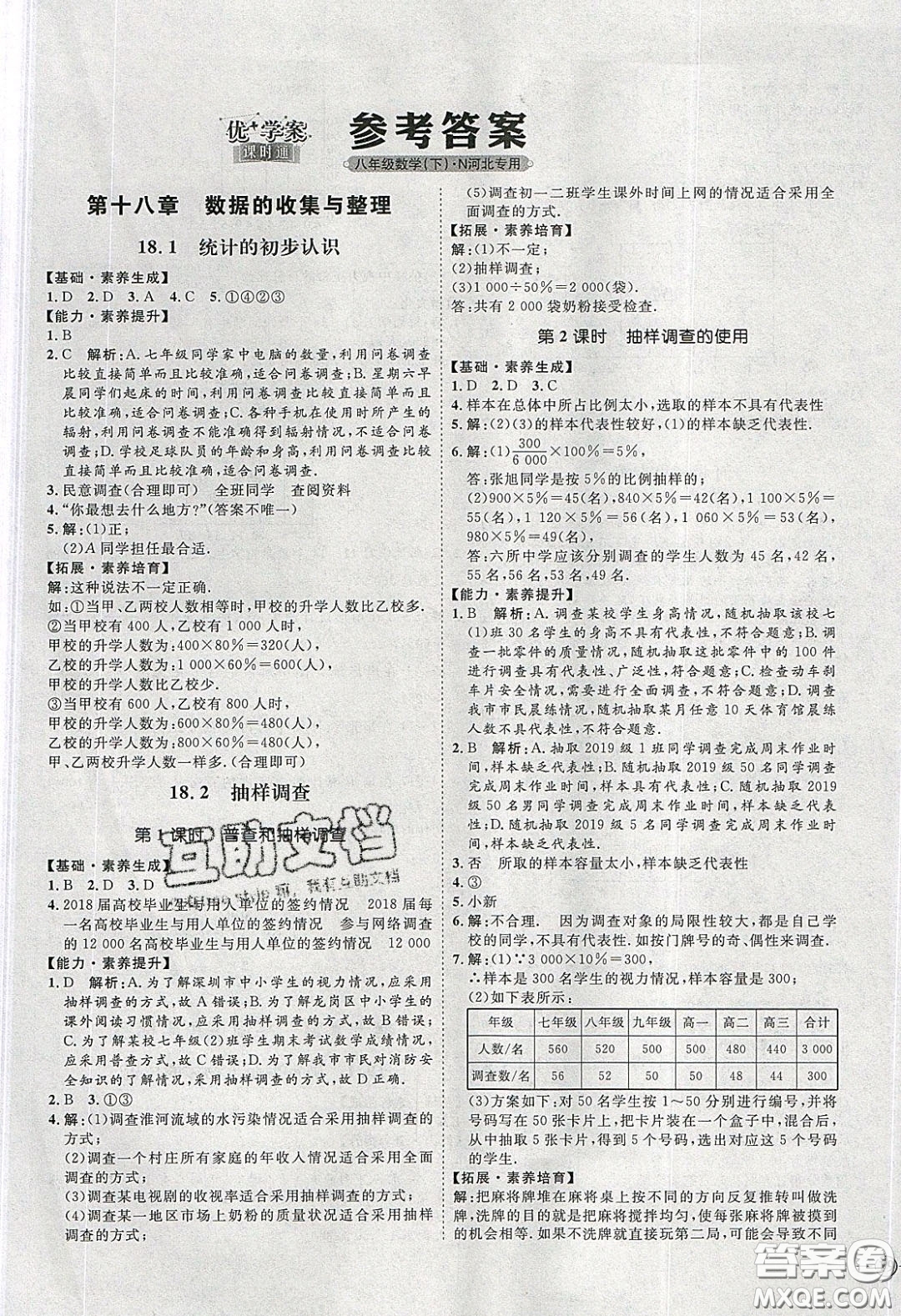 2020春優(yōu)加學(xué)案課時通八年級數(shù)學(xué)下冊N版河北專用答案