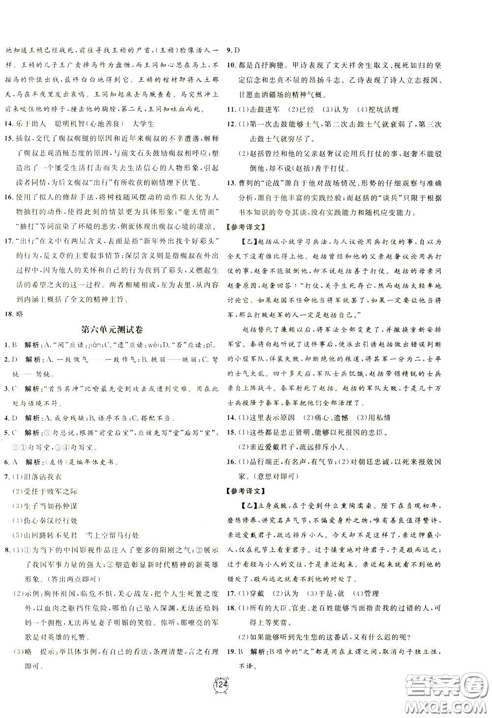 上海大學(xué)出版社2020年過關(guān)沖刺100分語文九年級(jí)下冊(cè)R版人教版參考答案