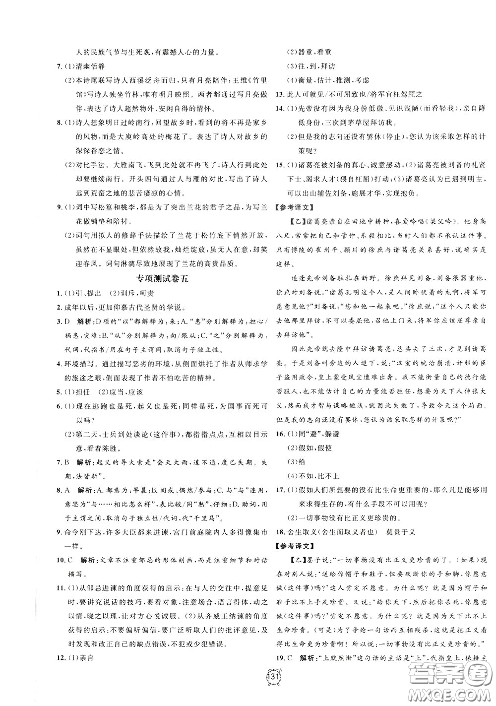 上海大學(xué)出版社2020年過關(guān)沖刺100分語文九年級(jí)下冊(cè)R版人教版參考答案