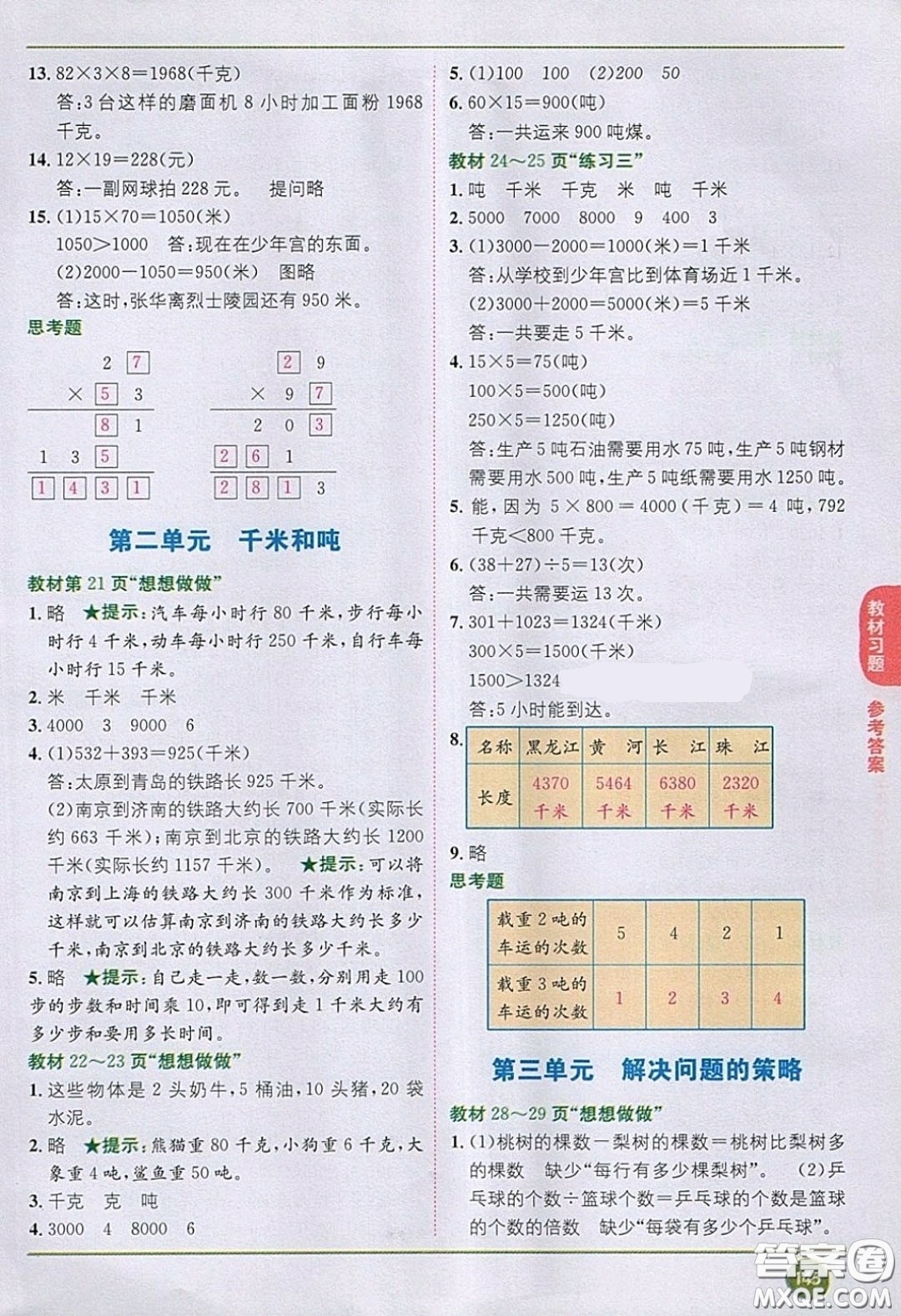 2020義務教育教科書數(shù)學三年級下冊蘇教版教材習題答案