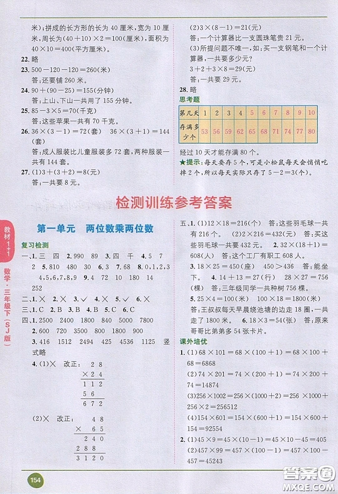 2020義務教育教科書數(shù)學三年級下冊蘇教版教材習題答案