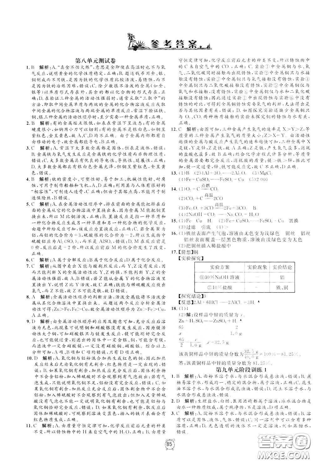 上海大學出版社2020年過關(guān)沖刺100分化學九年級下冊R版人教版參考答案