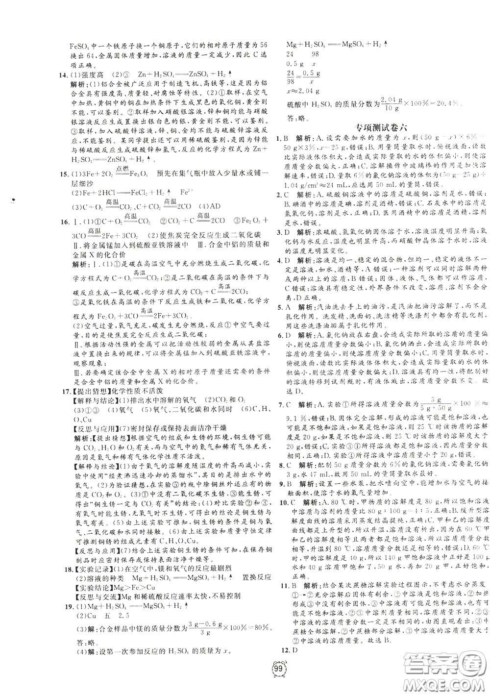 上海大學出版社2020年過關(guān)沖刺100分化學九年級下冊R版人教版參考答案