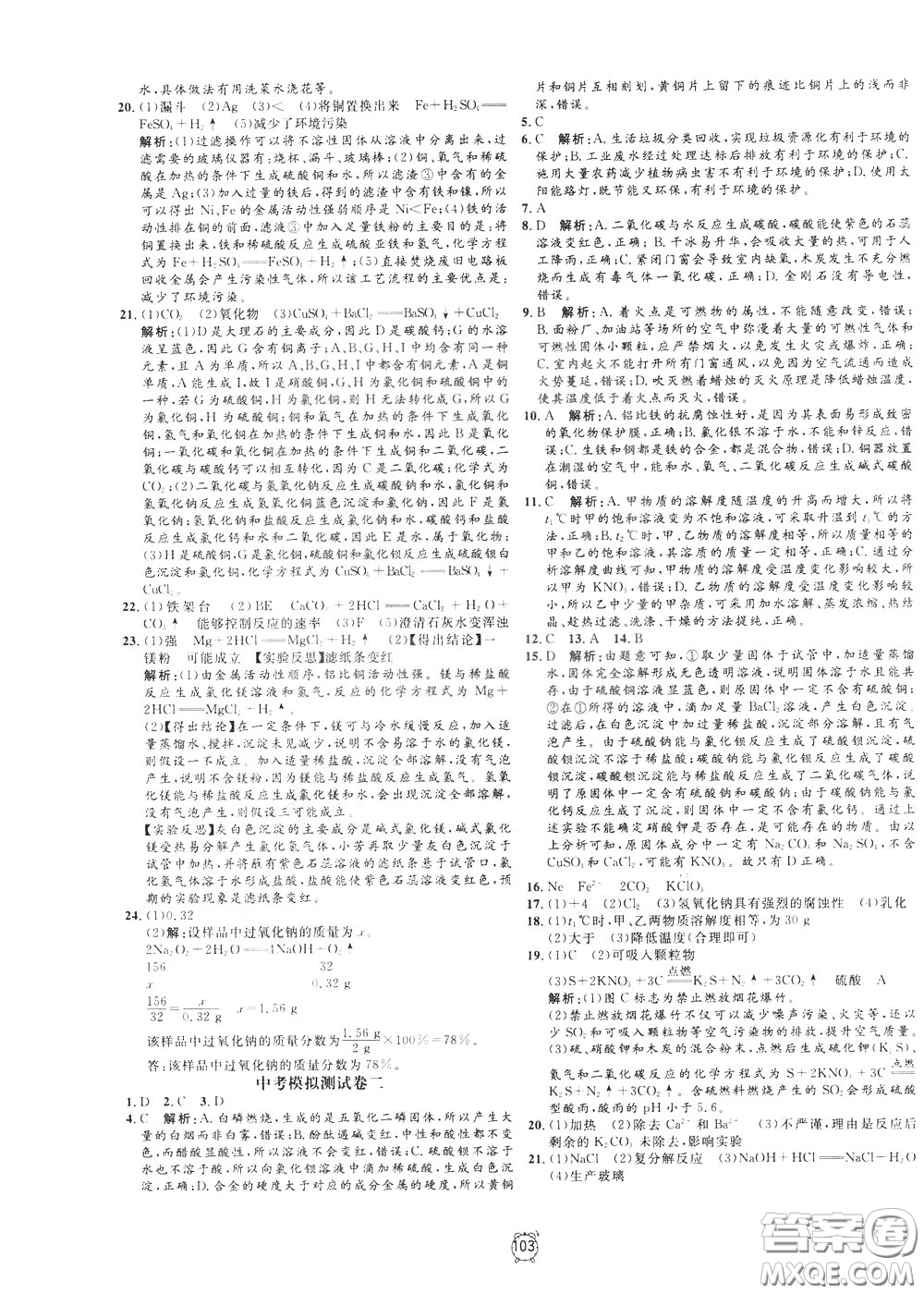 上海大學出版社2020年過關(guān)沖刺100分化學九年級下冊R版人教版參考答案