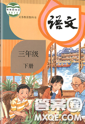 2020義務(wù)教育教科書(shū)語(yǔ)文三年級(jí)下冊(cè)人教版教材習(xí)題答案