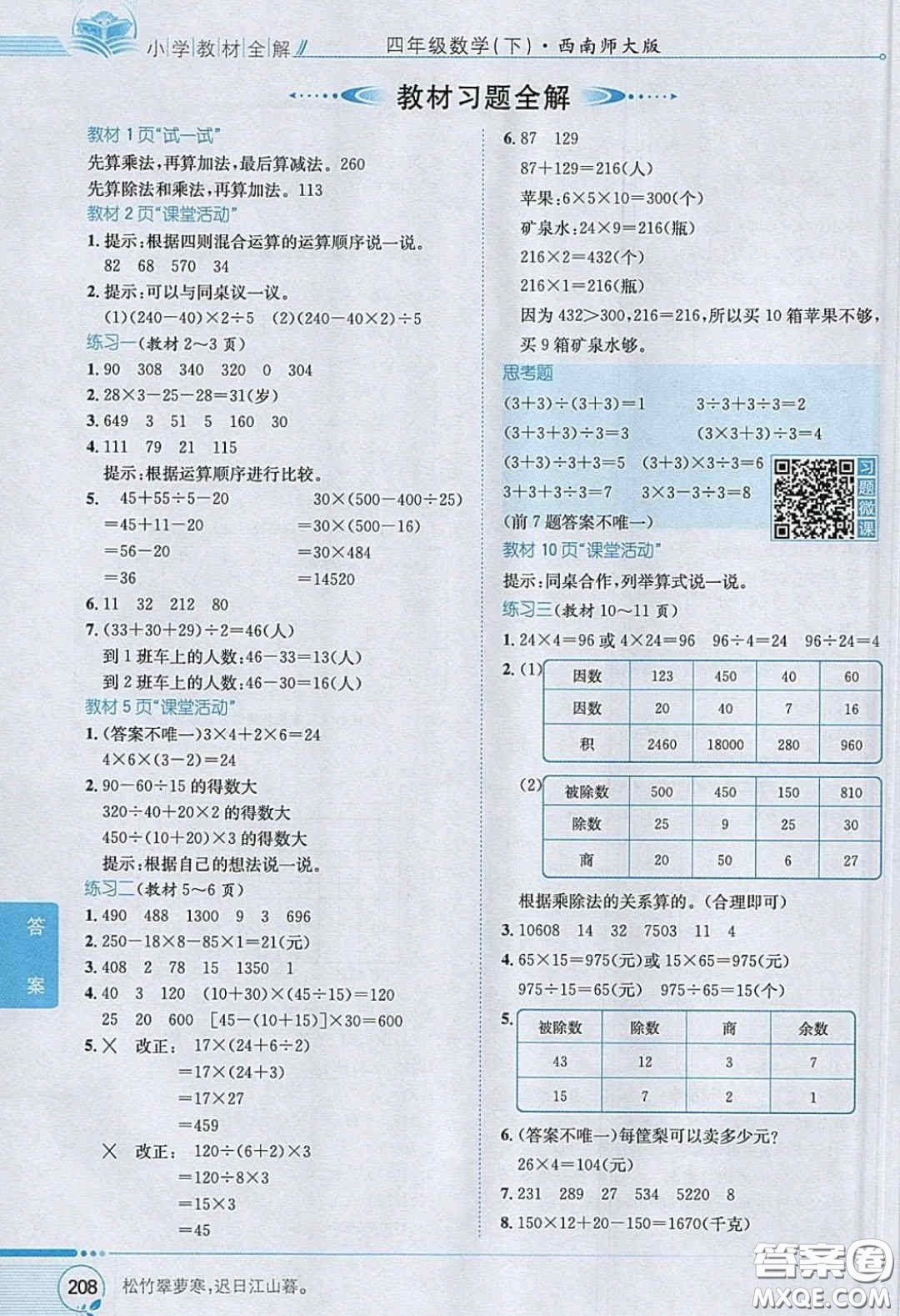 2020義務(wù)教育教科書(shū)數(shù)學(xué)四年級(jí)下冊(cè)西師大版教材習(xí)題答案