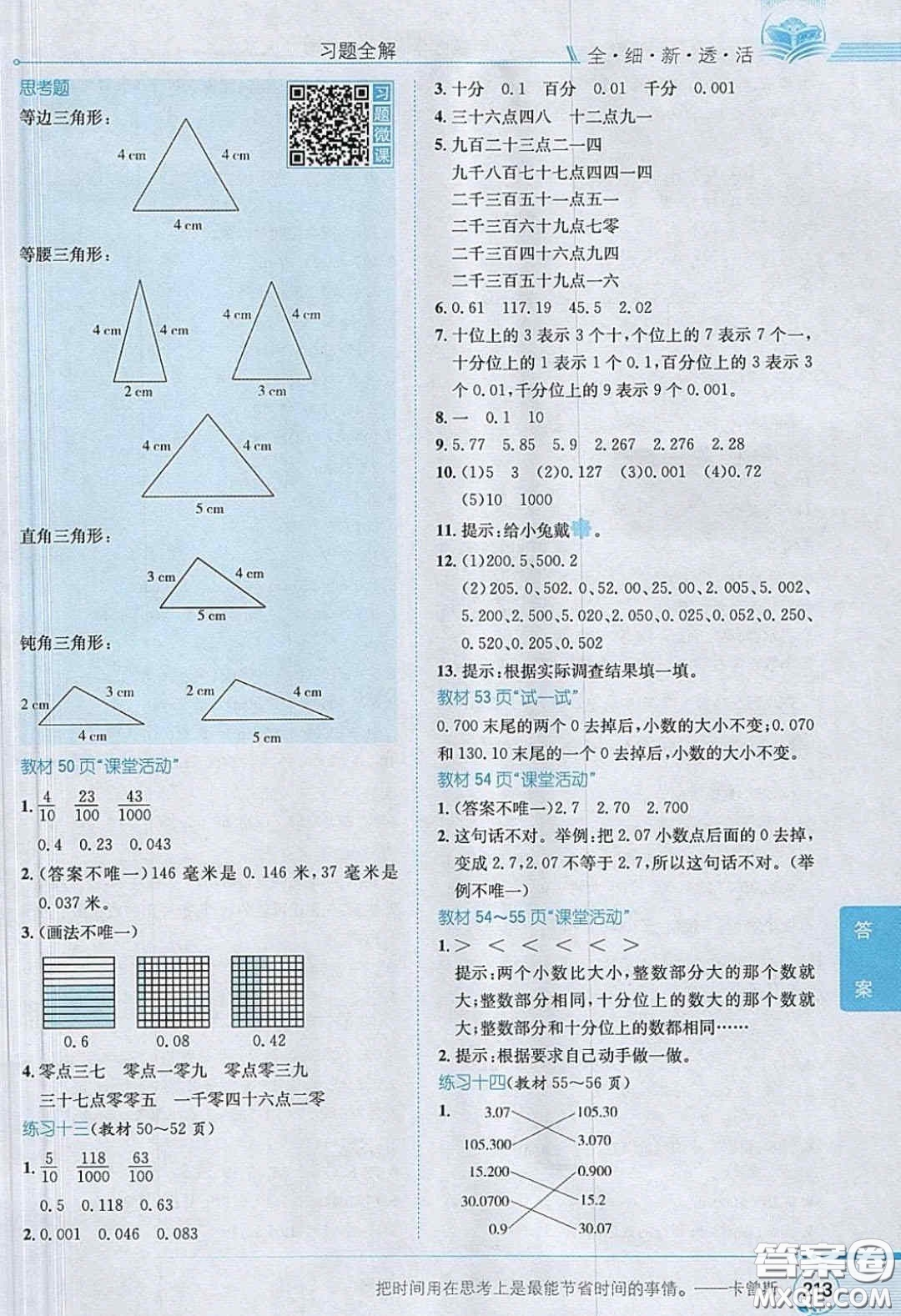 2020義務(wù)教育教科書(shū)數(shù)學(xué)四年級(jí)下冊(cè)西師大版教材習(xí)題答案