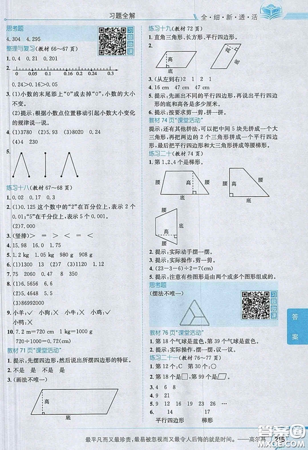 2020義務(wù)教育教科書(shū)數(shù)學(xué)四年級(jí)下冊(cè)西師大版教材習(xí)題答案