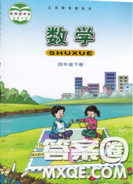 2020義務(wù)教育教科書(shū)數(shù)學(xué)四年級(jí)下冊(cè)西師大版教材習(xí)題答案