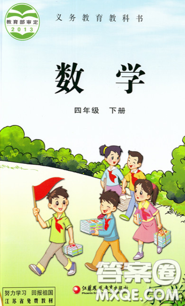 2020義務教育教科書數(shù)學四年級下冊蘇教版教材習題答案