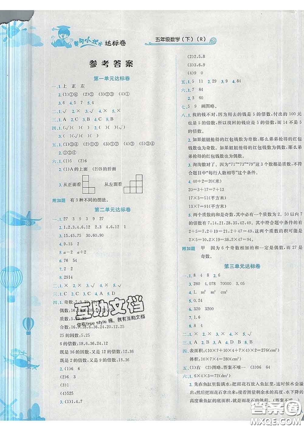 2020年黃岡小狀元達(dá)標(biāo)卷五年級(jí)數(shù)學(xué)下冊(cè)人教版答案