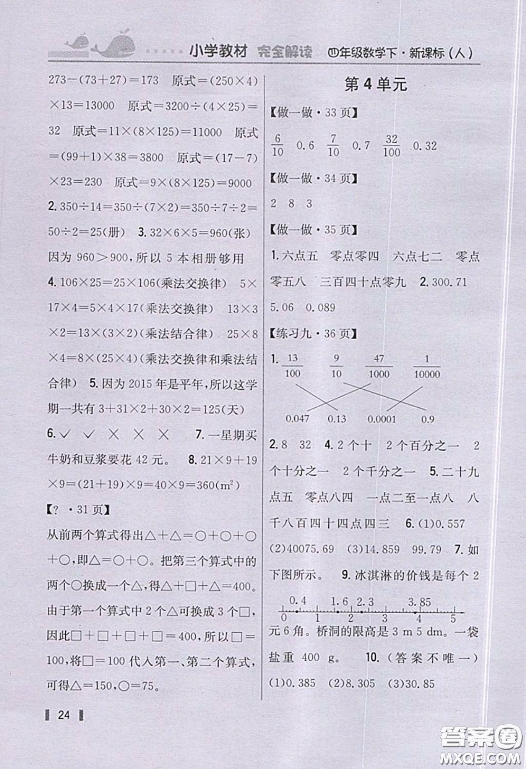 義務(wù)教育教科書(shū)2020數(shù)學(xué)四年級(jí)下冊(cè)人教版教材習(xí)題答案