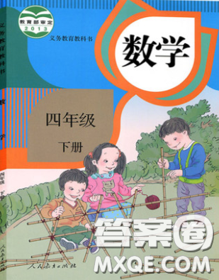 義務(wù)教育教科書(shū)2020數(shù)學(xué)四年級(jí)下冊(cè)人教版教材習(xí)題答案