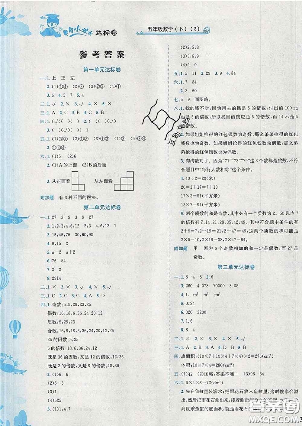 2020年黃岡小狀元達(dá)標(biāo)卷五年級(jí)數(shù)學(xué)下冊(cè)人教版廣東專版答案