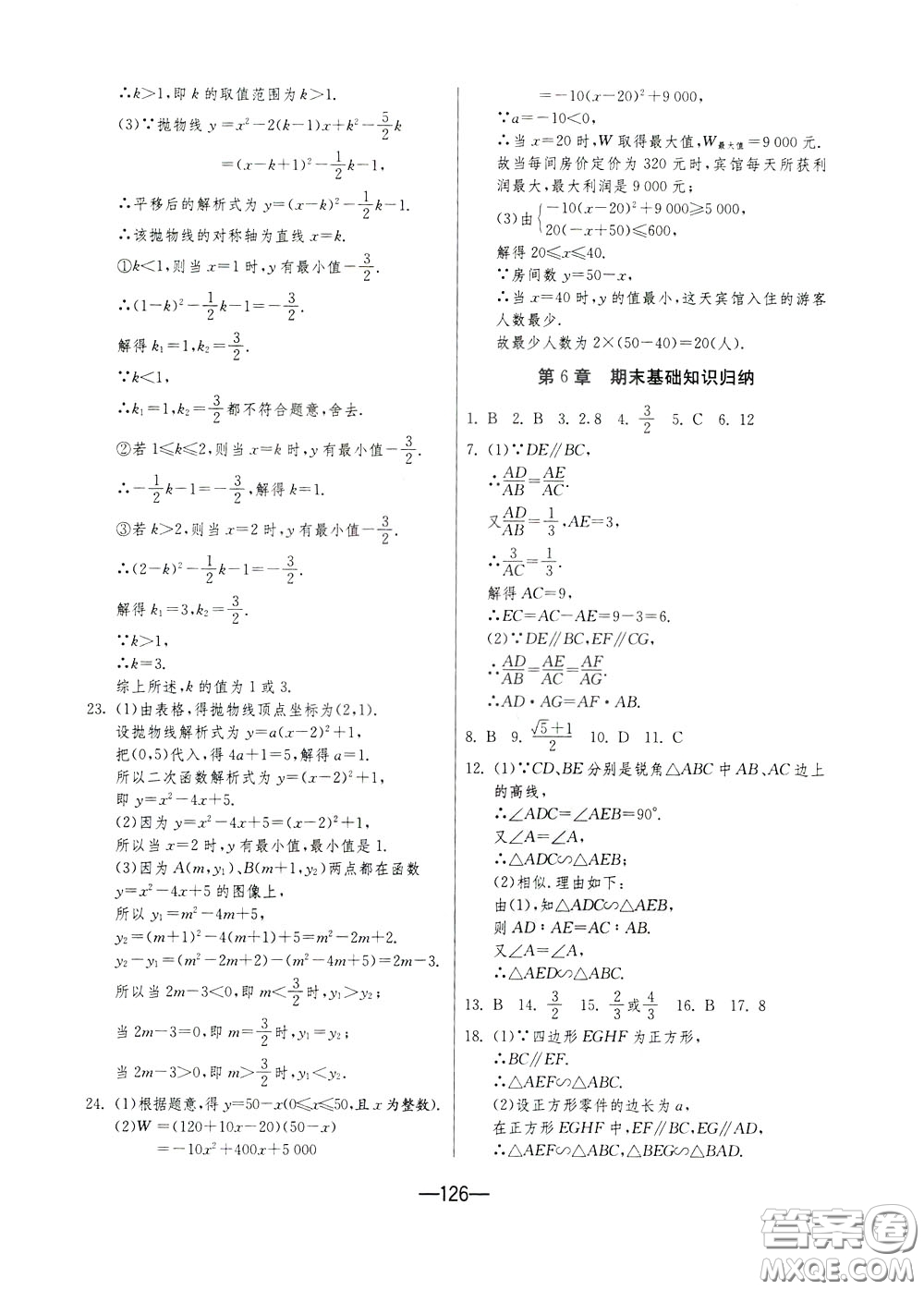 江蘇人民出版社2020年期末闖關(guān)沖刺100分?jǐn)?shù)學(xué)九年級(jí)全一冊(cè)江蘇版參考答案