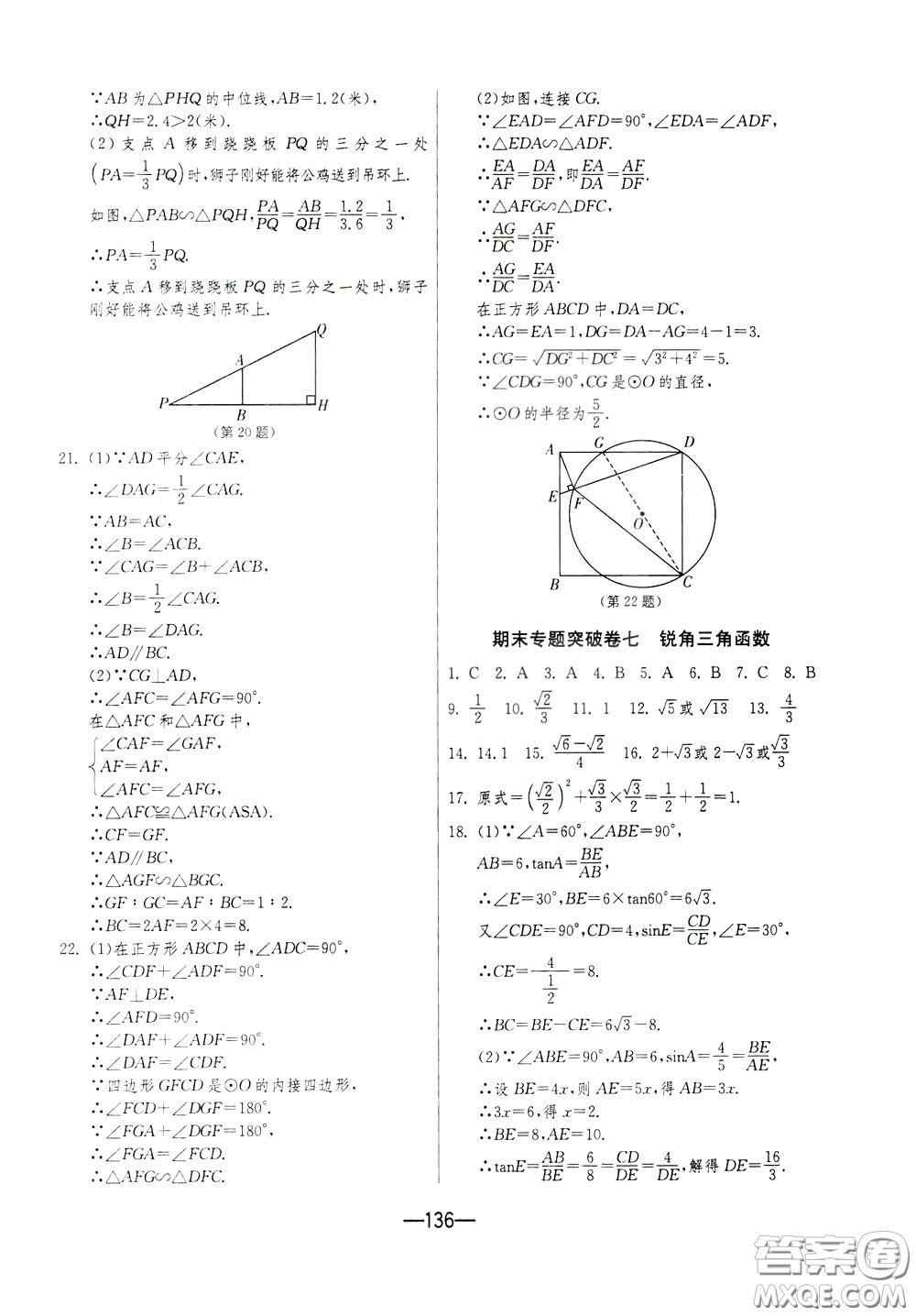 江蘇人民出版社2020年期末闖關(guān)沖刺100分?jǐn)?shù)學(xué)九年級(jí)全一冊(cè)江蘇版參考答案